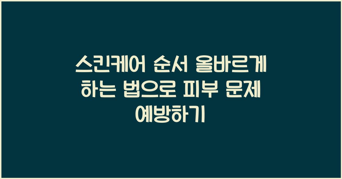 스킨케어 순서 올바르게 하는 법