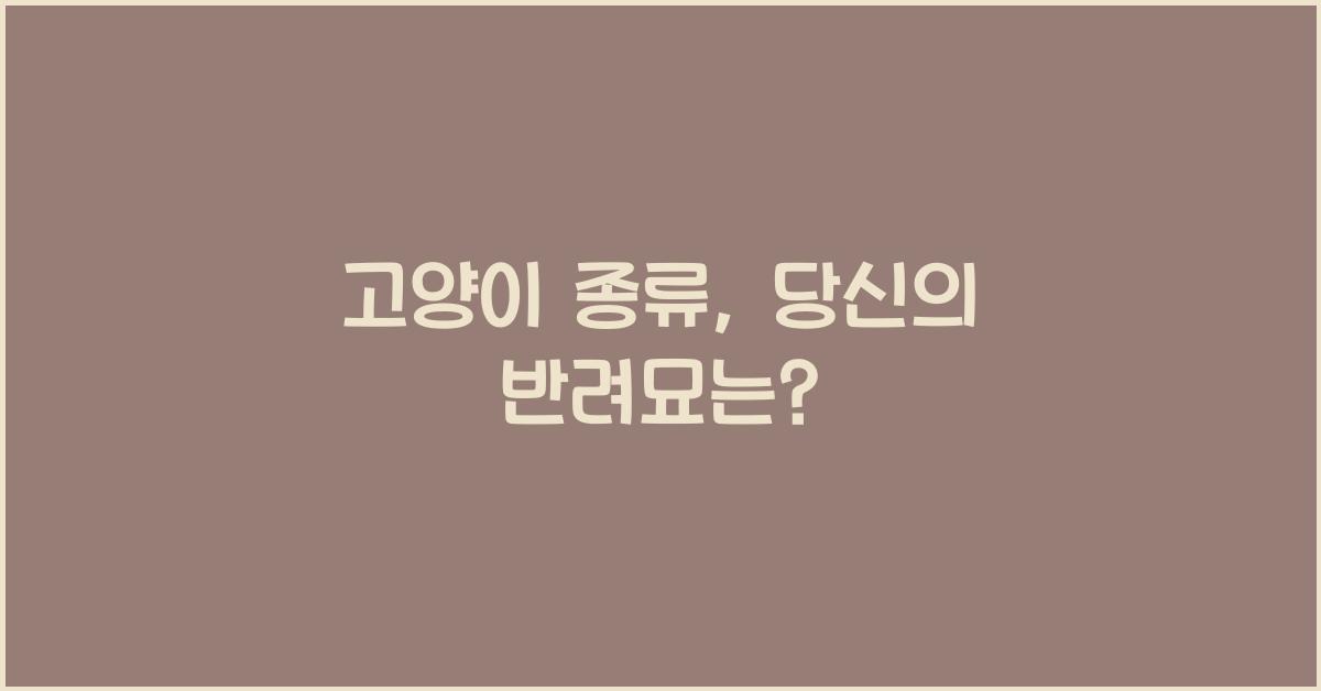 고양이 종류