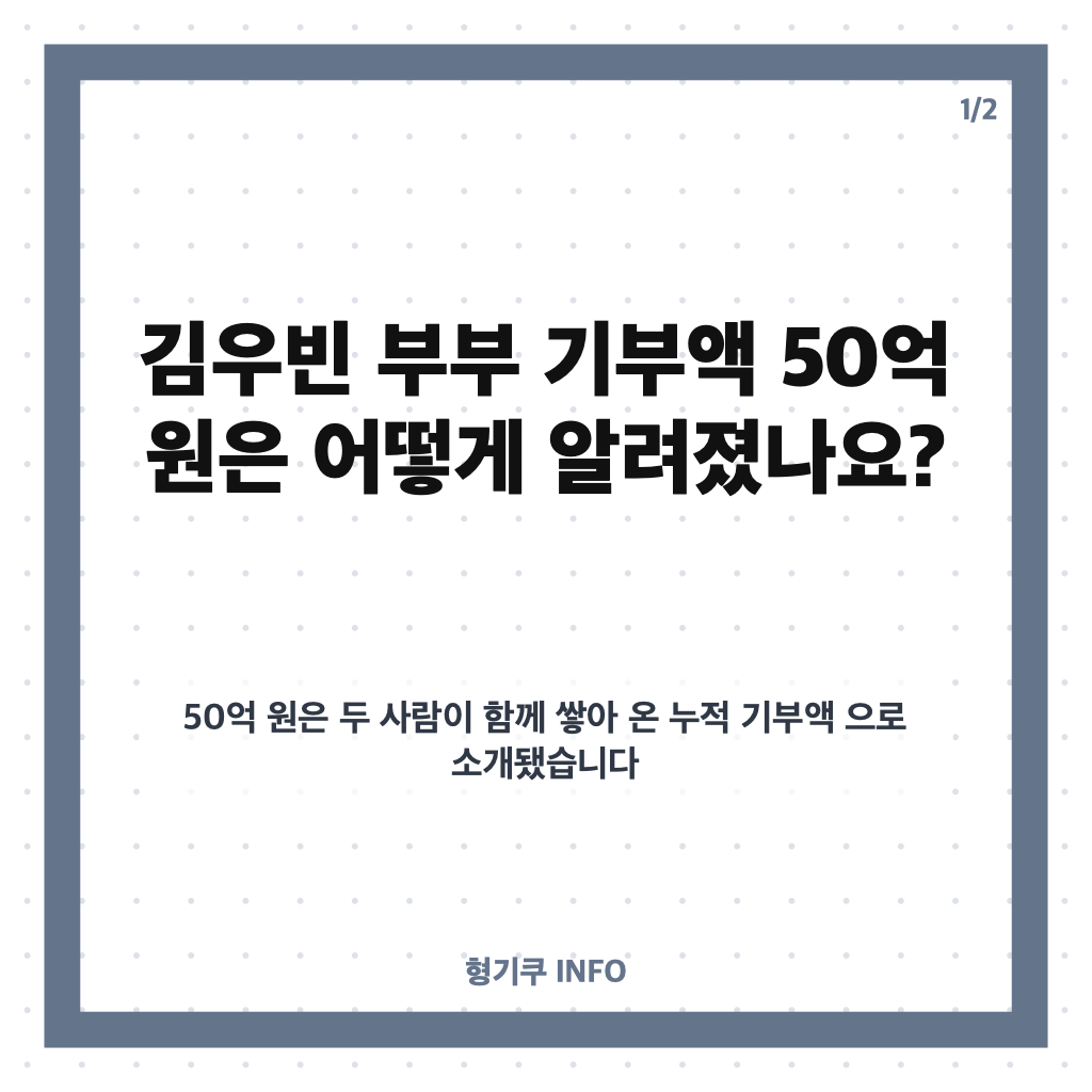김우빈 부부 기부액 50억 넘어&hellip;신민아와 이어온 기부 활동 정리 카드뉴스 1