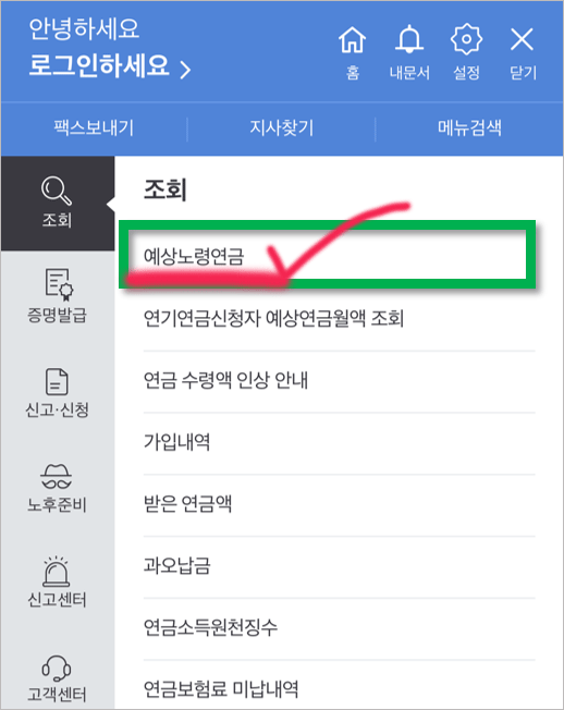 스마트폰 - 국민연금 예상 수령액 조회