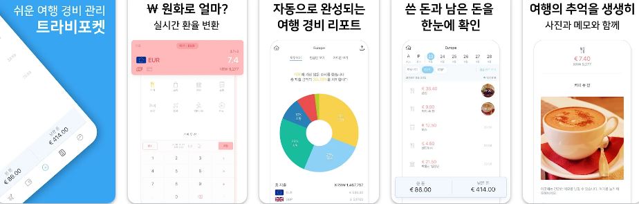트라비포켓