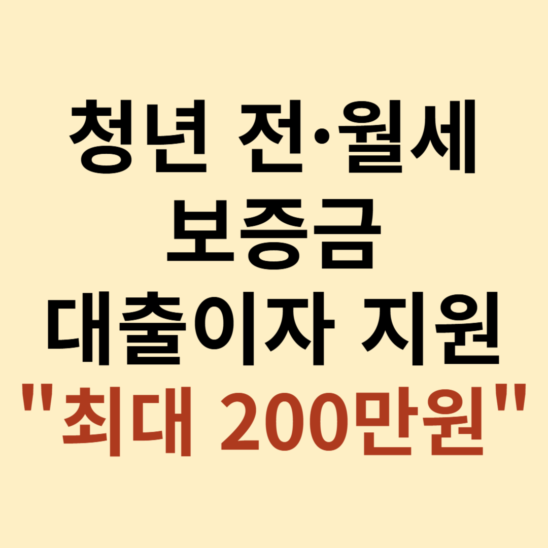 청년 전.월세 보증금 이자지원 이미지