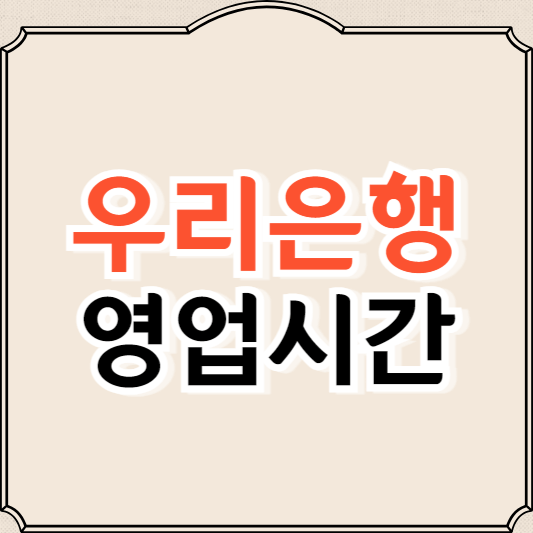 우리은행 영업시간 (창구, ATM, 점심시간, 점검시간)