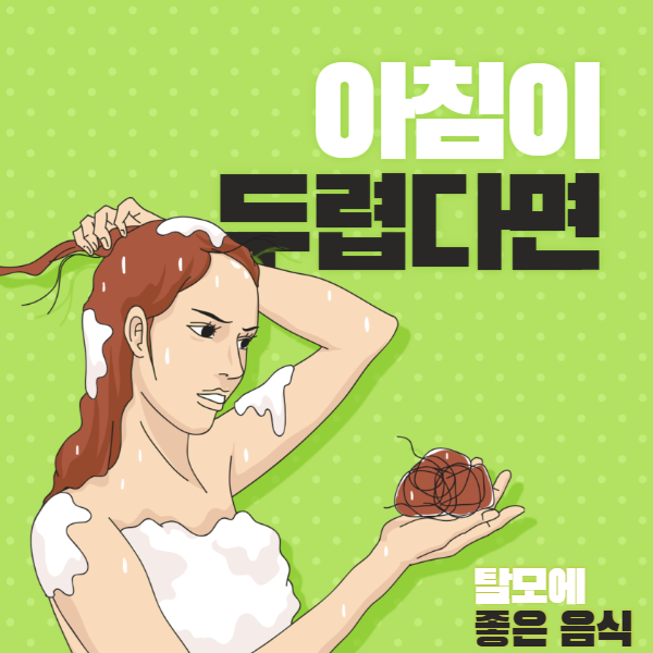 탈모에 좋은 음식