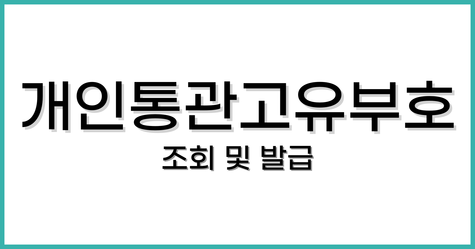 개인통관고유부호조회