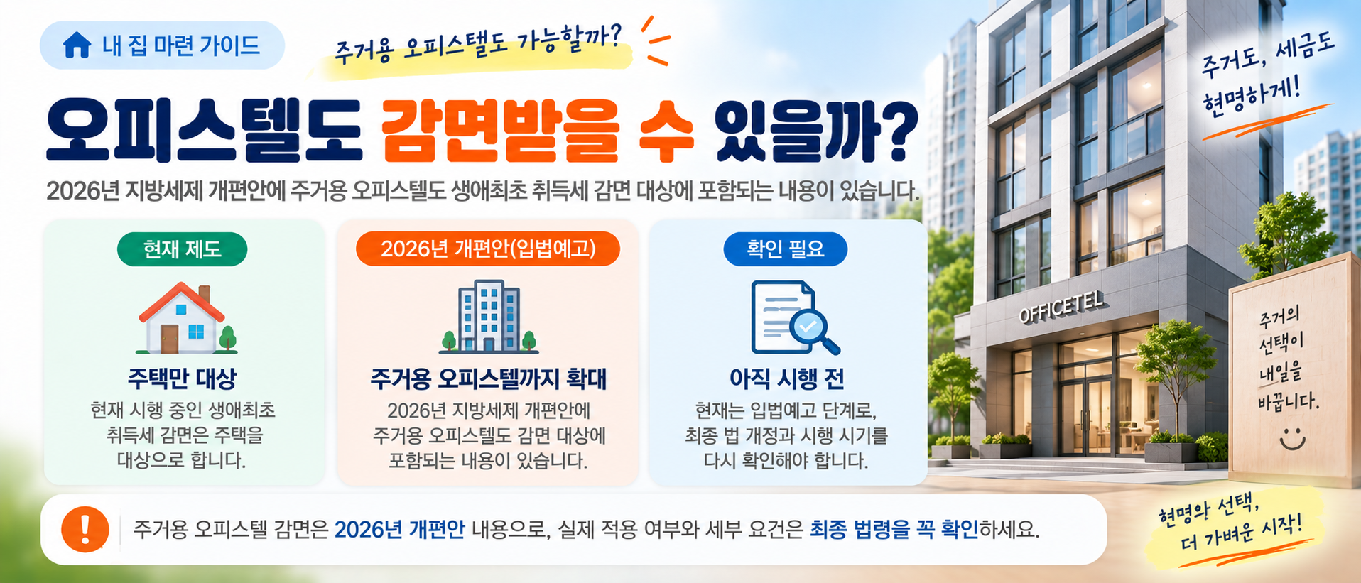 주거용 오피스텔 생애최초 취득세 감면 개편안 이미지