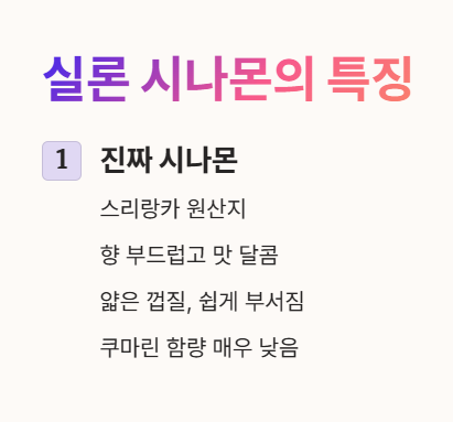 실론 시나몬의 특징