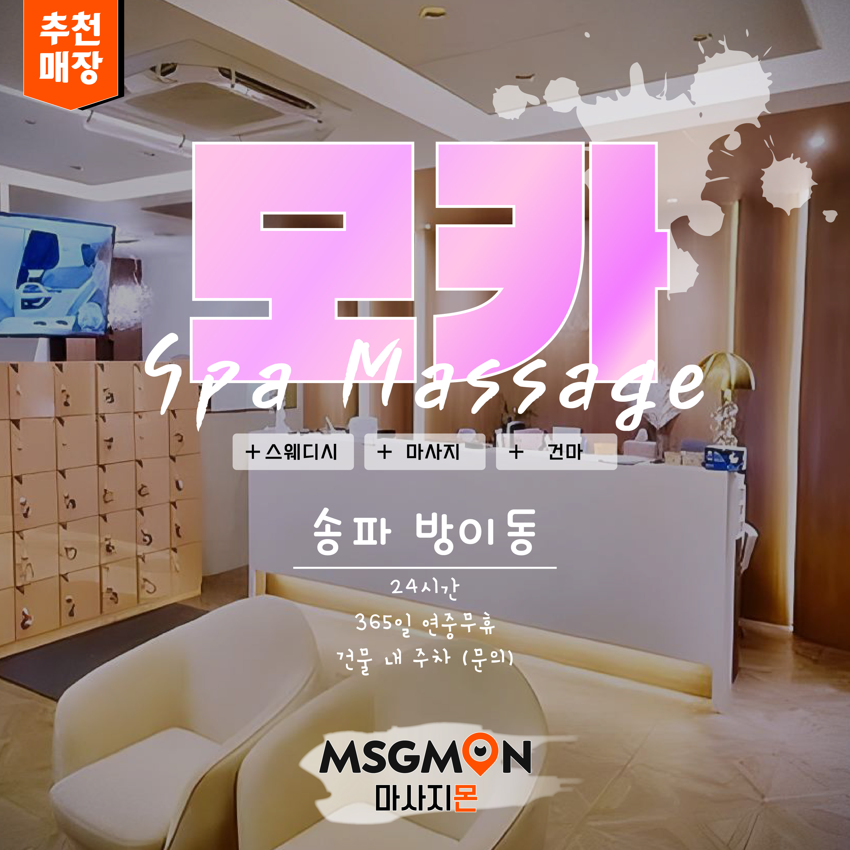 송파마사지 모카스파
