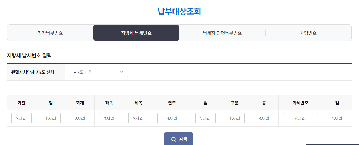 2025 주민세 납부 방법 (3분 만에 끝내는 위택스 꿀팁 공유)