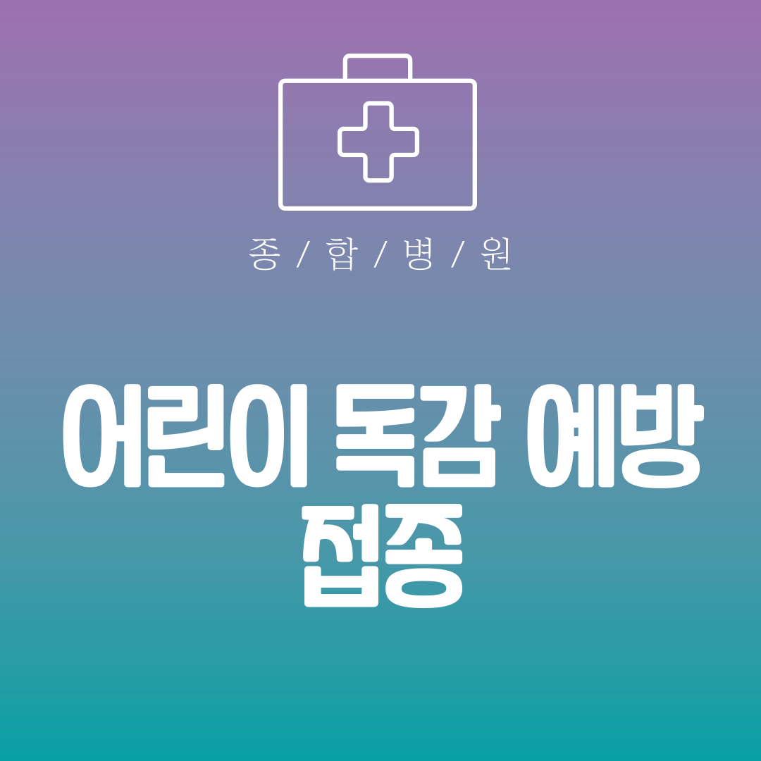 어린이 독감 예방 접종