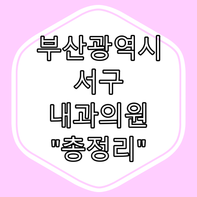 부산시 서구 내과의원 "총정리"