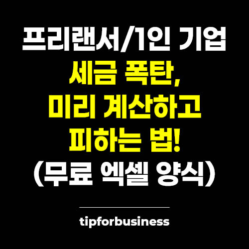 프리랜서-1인-기업-세금-폭탄-미리-계산하고-피하는-법-무료-엑셀-양식