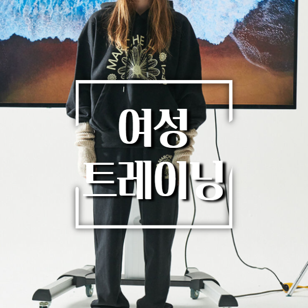 여성트레이닝복추천