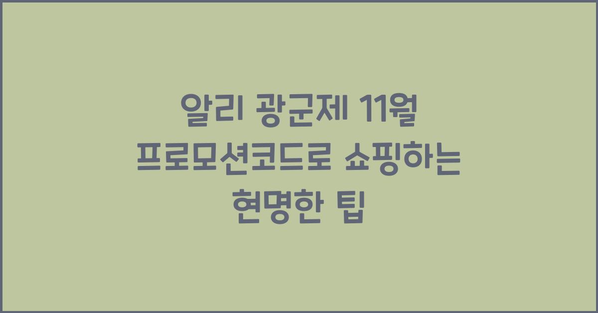 알리 광군제 11월 프로모션코드