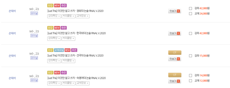 논술 파이널 강좌