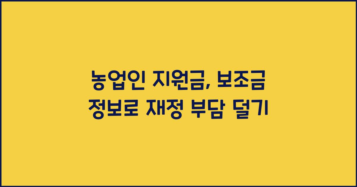 농업인 지원금, 보조금 정보