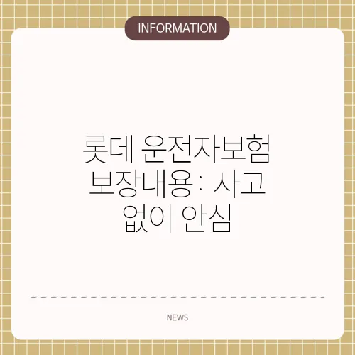 롯데 운전자보험 보장내용: 사고 없이 안심