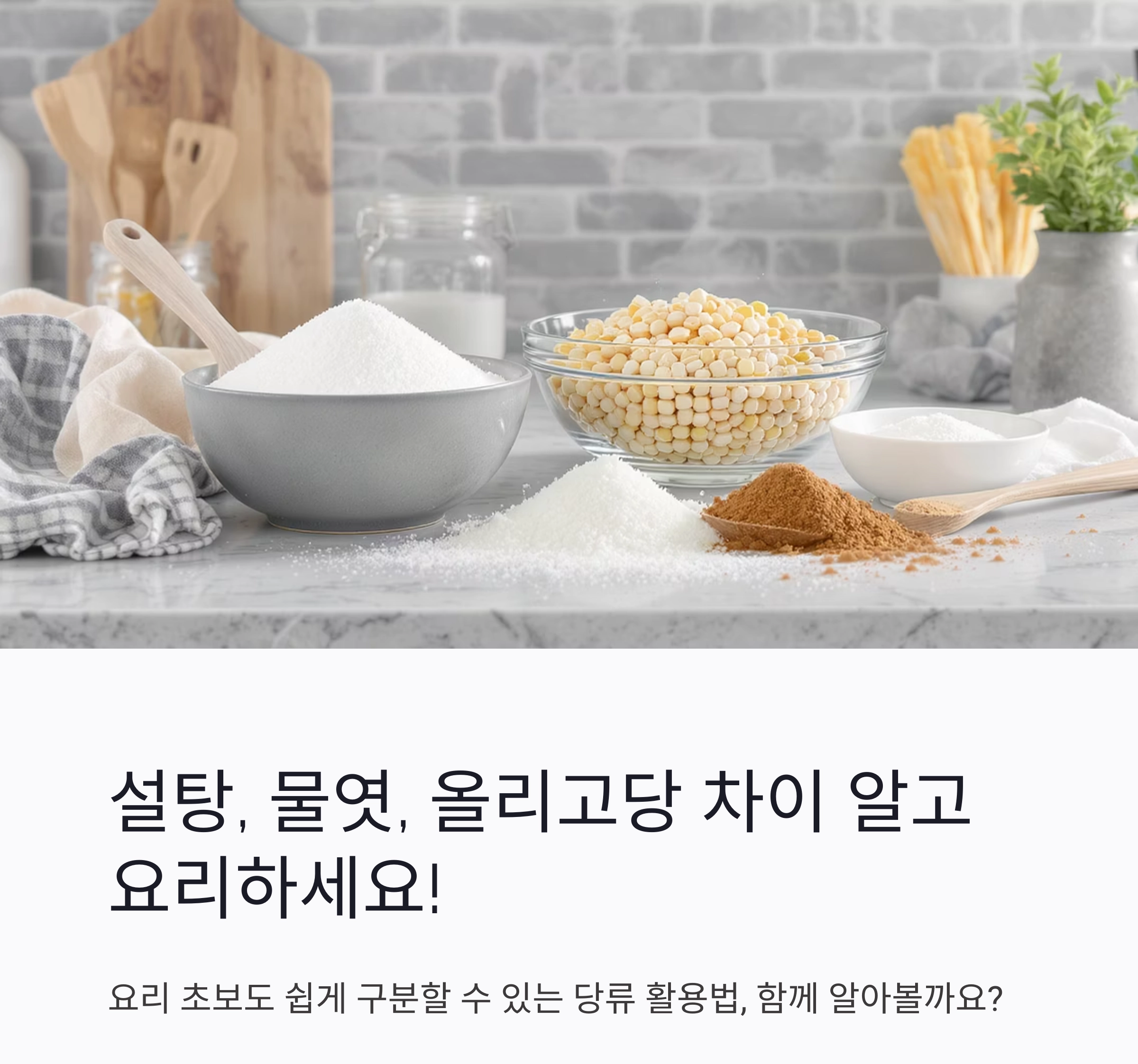 설탕, 물엿, 올리고당은 어떻게 다를까? 요리 초보를 위한 간단 구분법