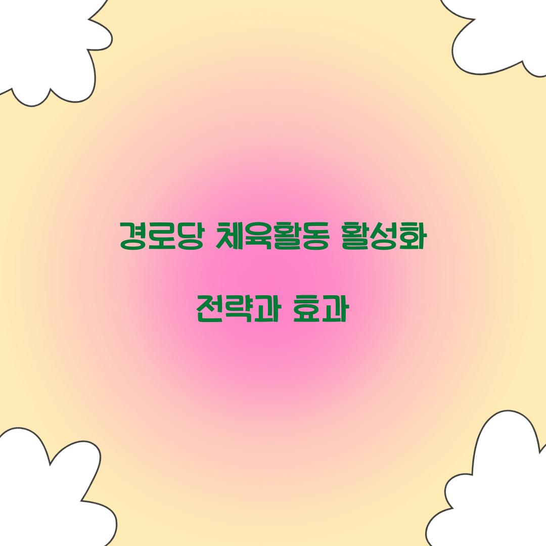 경로당 체육활동