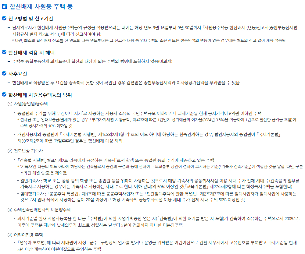 종합부동산세 합산배제 및 과세특례 신고-사원용주택 합산배제 안내