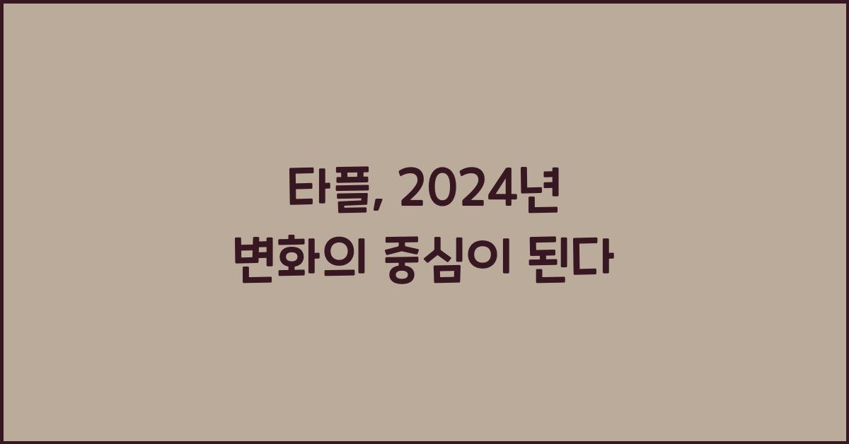 타플