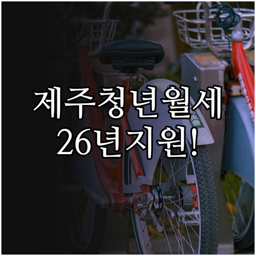 제주 청년월세 2026 지원 대상 및..