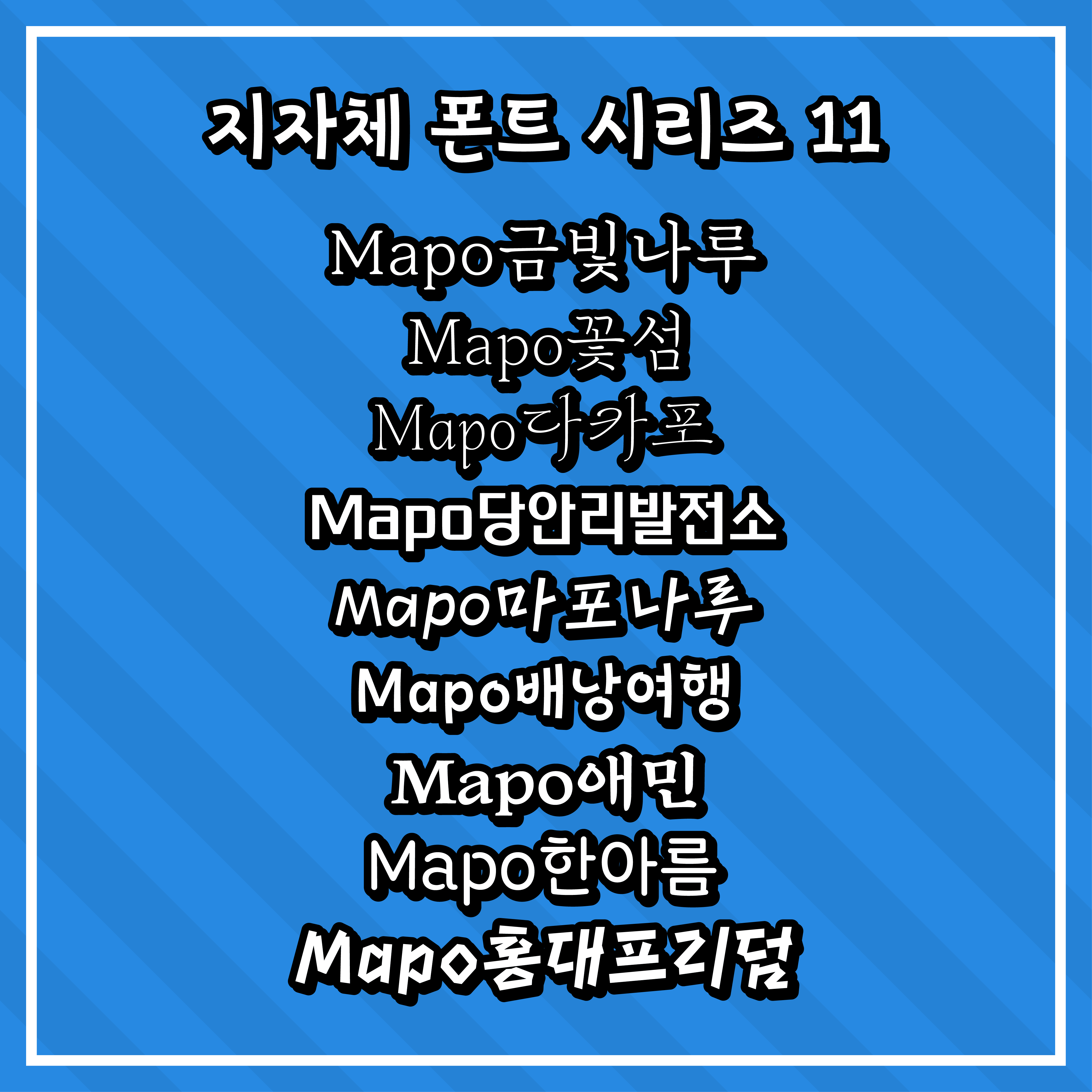 [무료 폰트] 지자체 폰트 시리즈 11 - 마포구
