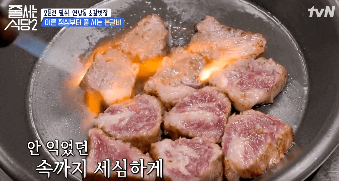 tvN 줄서는 식당2 연남동 소갈빗집 본갈비 토치 직화2