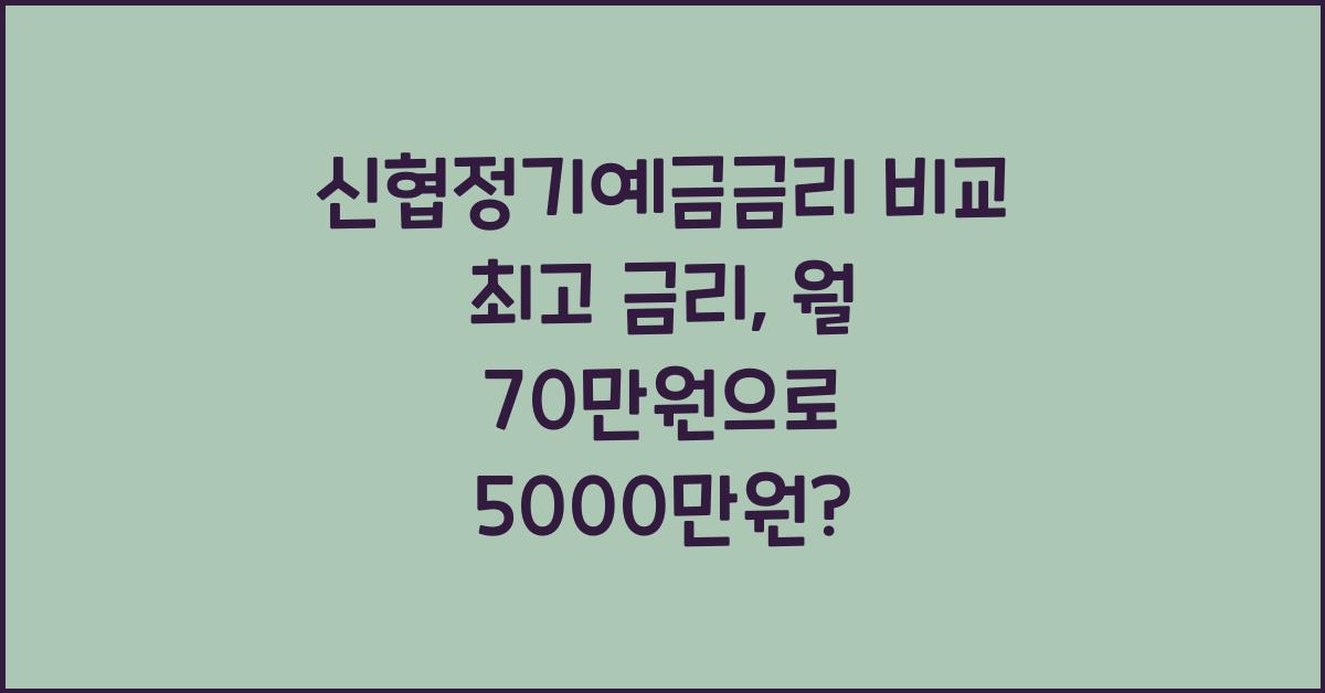 신협정기예금금리 비교 최고 금리
