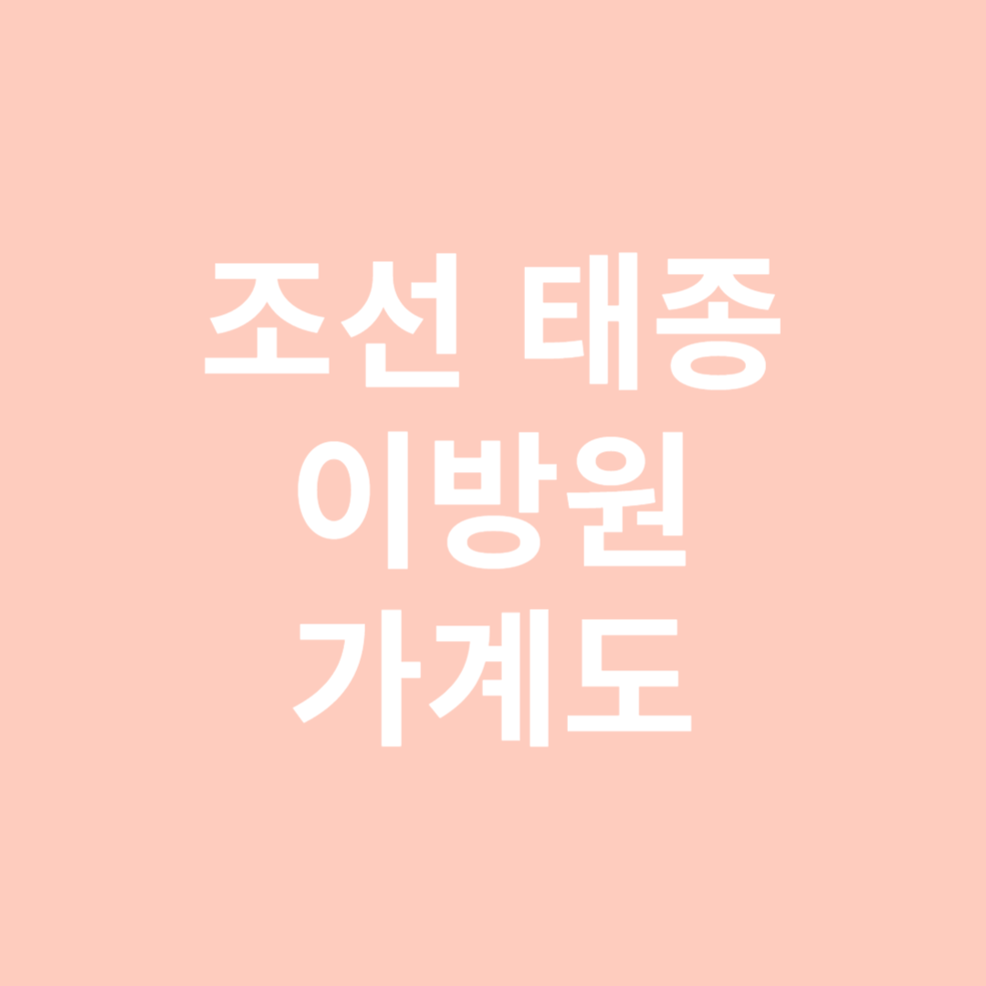 조선 태종 이방원 가계도