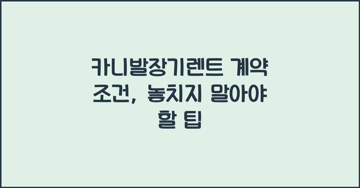 카니발장기렌트 계약 조건