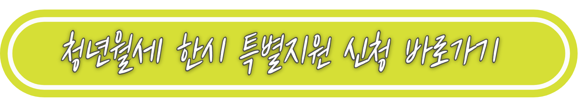 청년월세 한시 특별지원 신청 바로가기