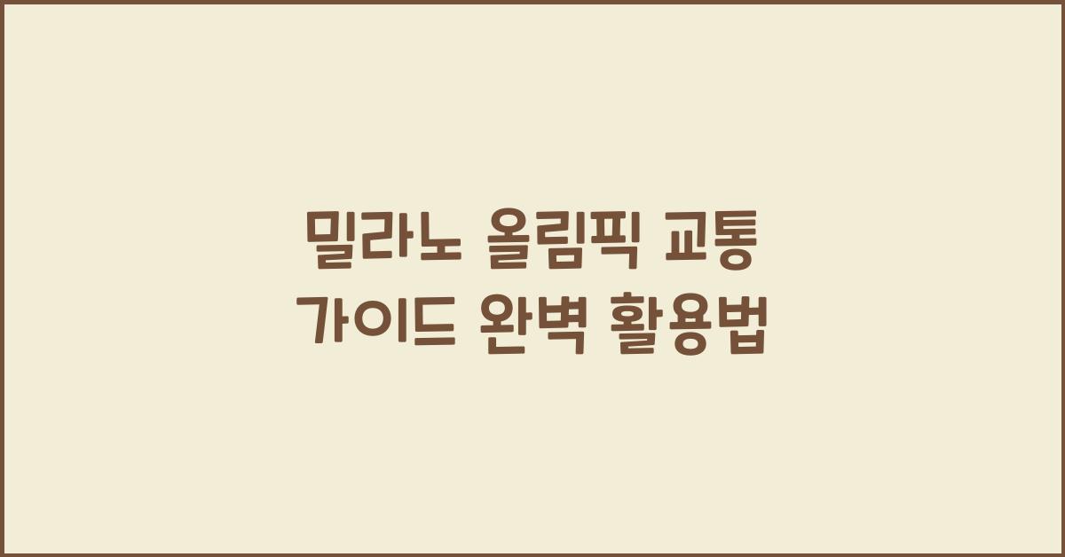 밀라노 올림픽 교통 가이드