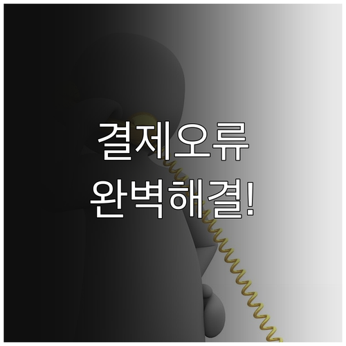 전기기사 실기 접수 결제 오류 방지 ..