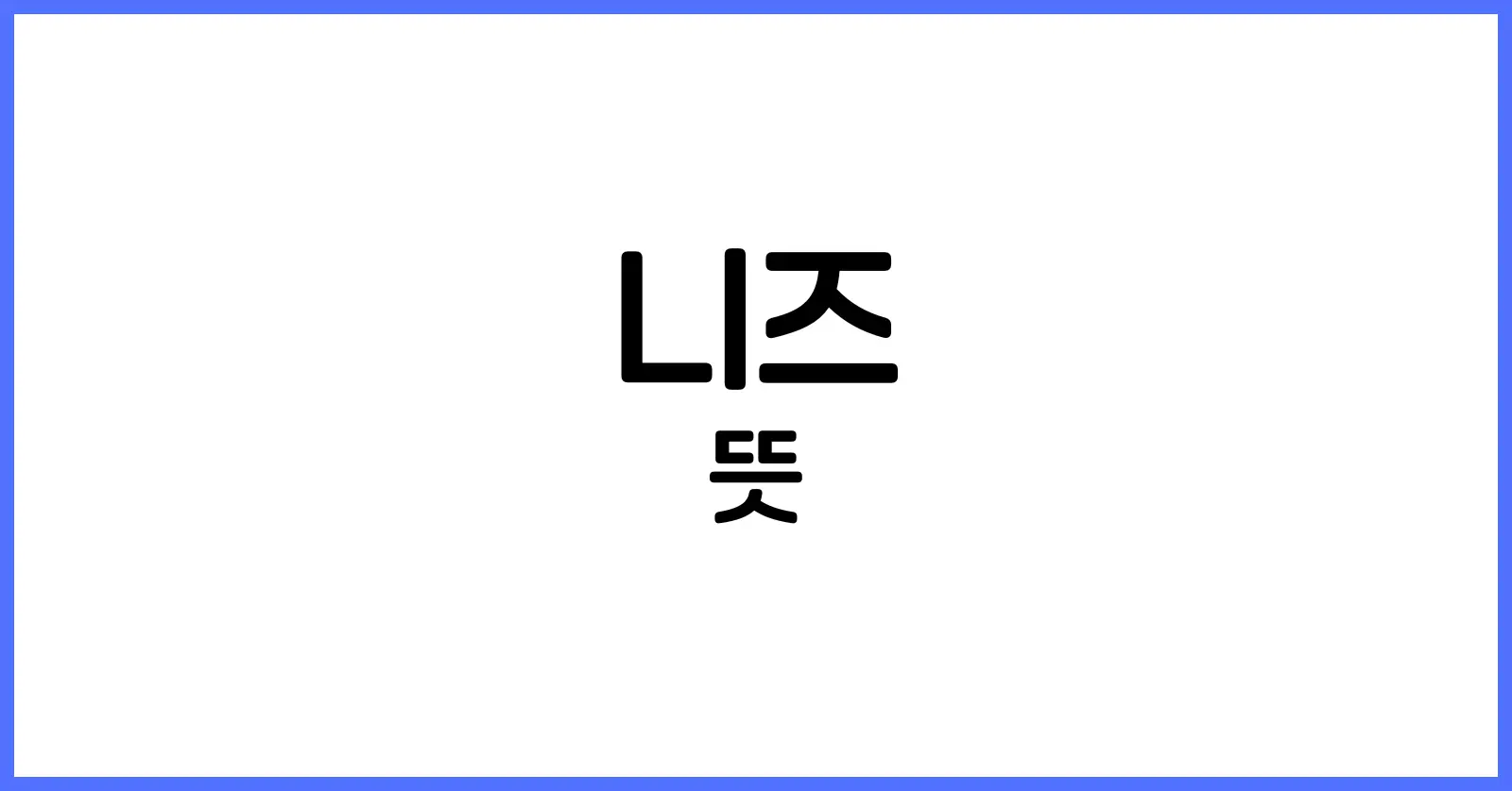 니즈의 뜻