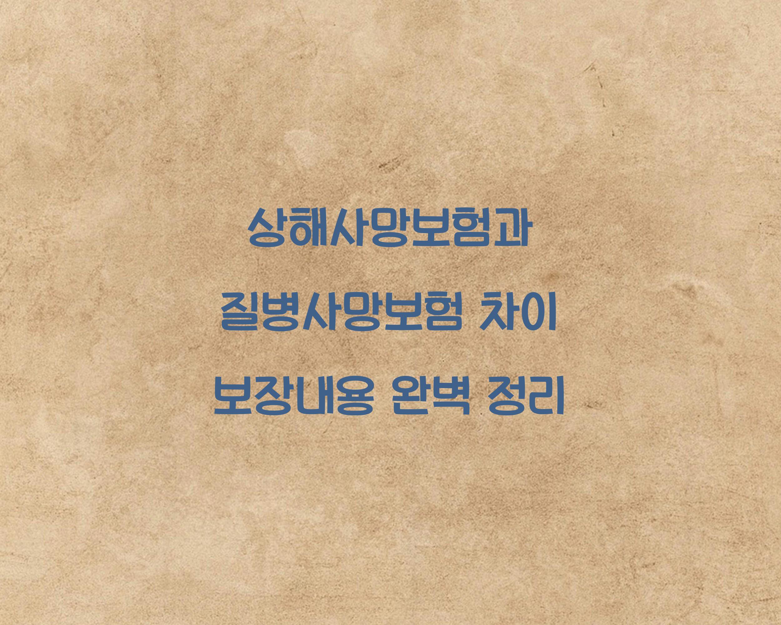상해사망보험과 질병사망보험 차이