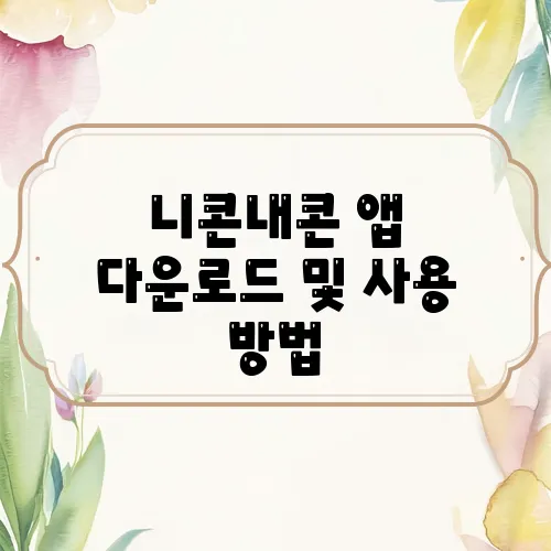 니콘내콘 앱 다운로드 및 사용 방법