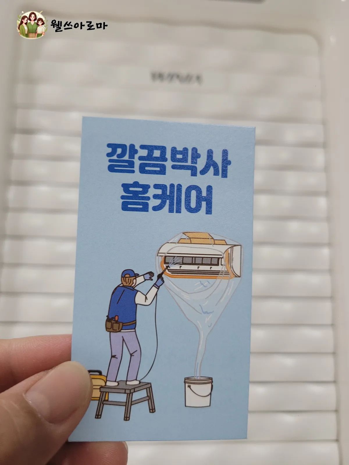 에어컨청소업체명함_깔끔박사홈케어