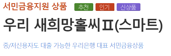 우리은행 생활안정자금 긴급생계자금 대출