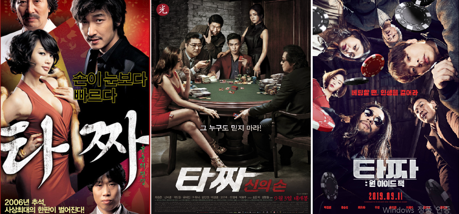 영화 타짜 1, 타짜 2, 타짜 3 포스터 사진이 순서대로 나란히 있다