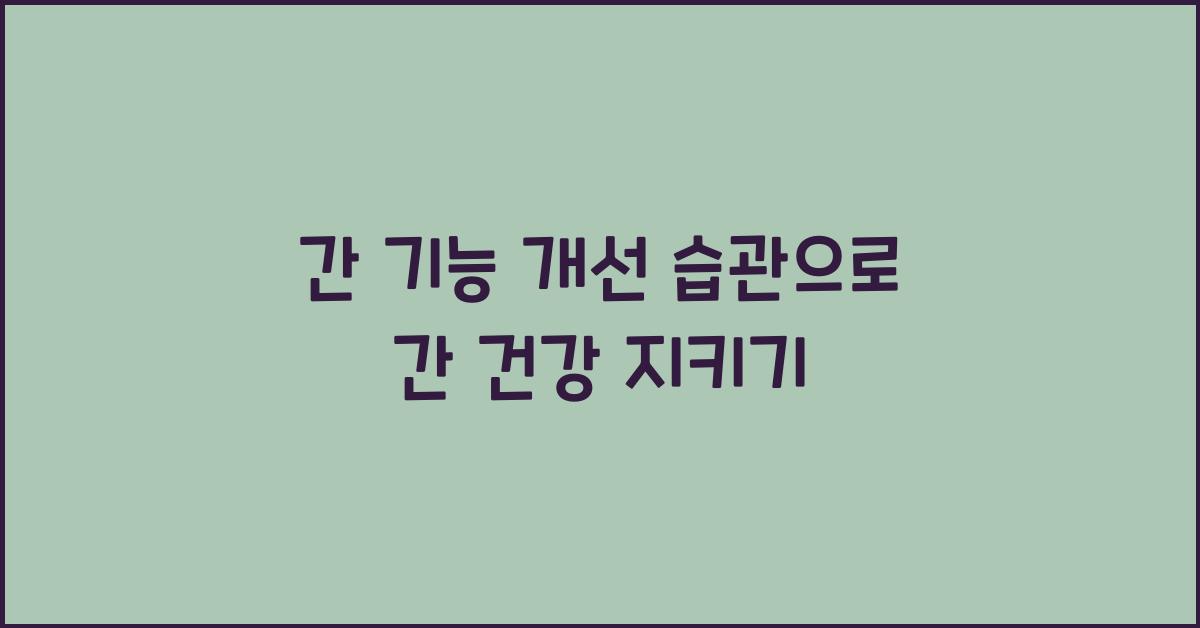 간 기능 개선 습관