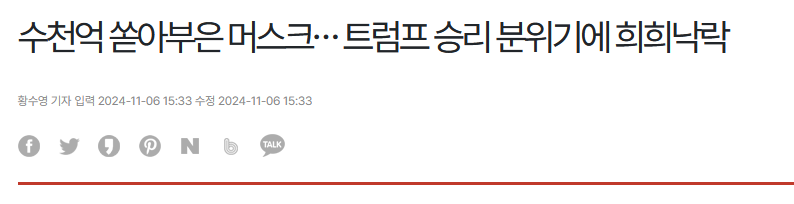 수천억 쏟아부은 머스크⋯ 트럼프 승리 분위기에 희희낙락