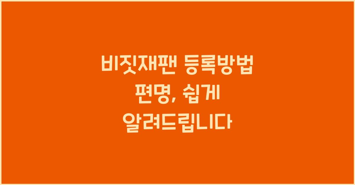 비짓재팬 등록방법 편명