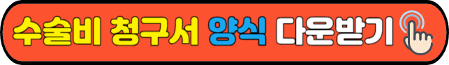 수술비 청구서&nbsp;양식&nbsp;다운받기