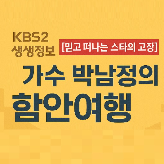 생생정보 믿고 떠나는 스타의 고장 가수 박남정 경남 함안 여행 코스, 함안낙화놀이 무진정, 식당 탐밀, 카페두루고, 함주공원