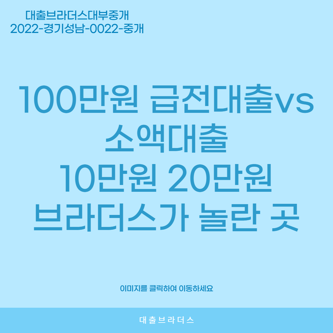 100만원 급전대출 10만원 20만원 브라더스가 놀란 곳