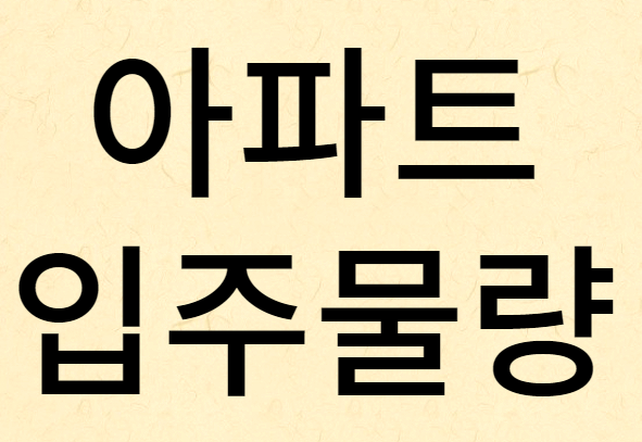 아파트입주물량