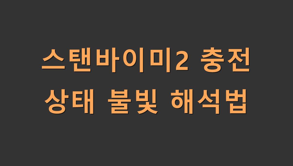 스탠바이미2 충전 상태 불빛 해석법