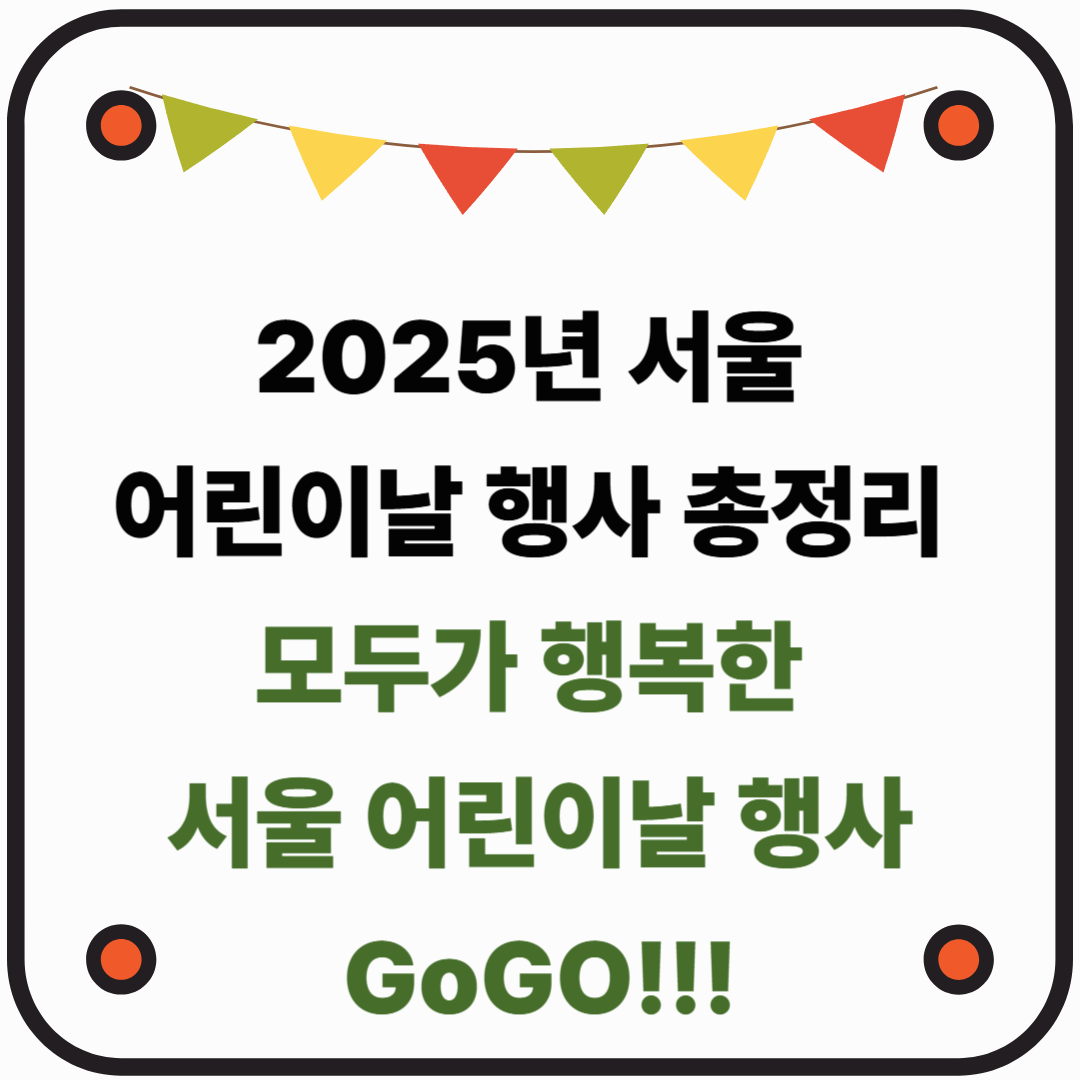 2025년 서울 어린이날 행사 총정리｜모두가 행복한 서울 어린이날 행사 GoGo!