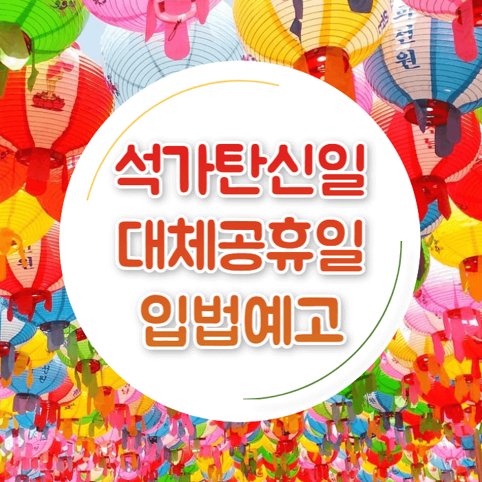 석가탄신일 대체공휴일 확정